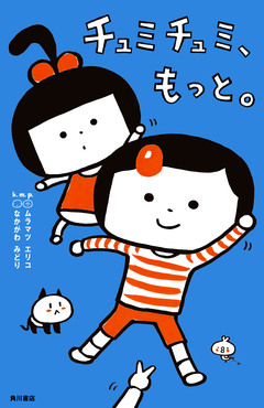 チュミチュミ 2巻