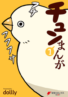 チュンまんが 1巻