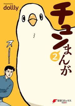 チュンまんが 2巻