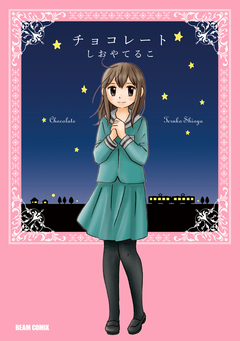 チョコレート 1巻