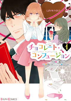 チョコレート・コンフュージョン 1巻