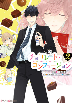 チョコレート・コンフュージョン 2巻