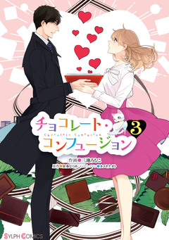 チョコレート・コンフュージョン 3巻