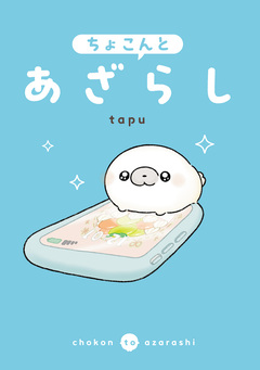 ちょこんとあざらし 1巻