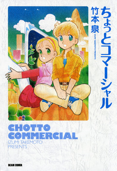 ちょっとコマーシャル 1巻