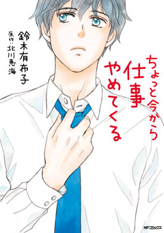 ちょっと今から仕事やめてくる 1巻