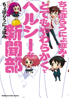 ちょぼらうにょぽみのとてもやわらかくてヘルシーな新聞部 1巻