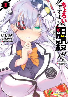 ちょろいですよ鬼殺さん! 1巻