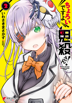 ちょろいですよ鬼殺さん! 2巻