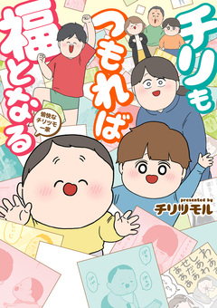 チリもつもれば福となる 愉快なチリツモ一家 1巻