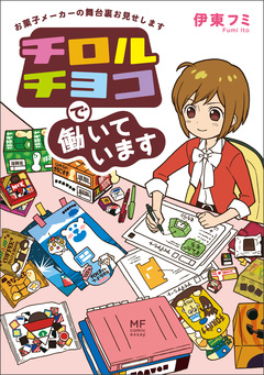 チロルチョコで働いています 1巻