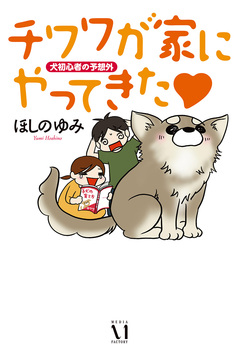 チワワが家にやってきた 1巻