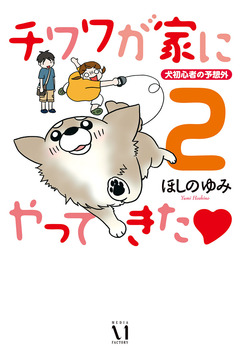 チワワが家にやってきた 2巻