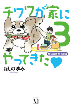 チワワが家にやってきた 3巻