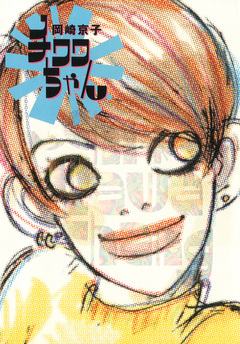 チワワちゃん 1巻
