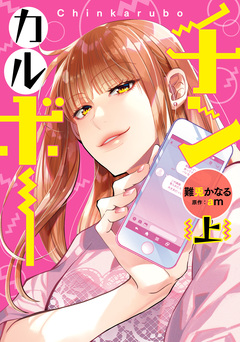 チンカルボー 1巻