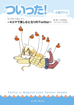 ついった! -4コマで楽しむとなりのTwitter- 1巻