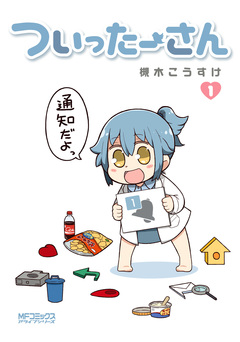 ついったーさん 1巻
