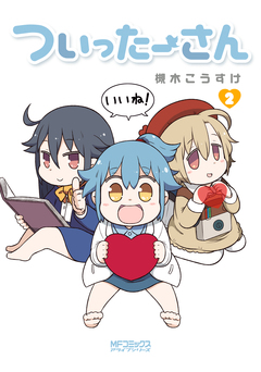 ついったーさん 2巻