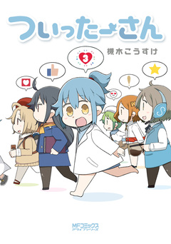 ついったーさん 3巻