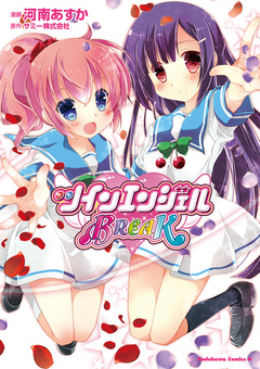 ツインエンジェルBREAK 1巻