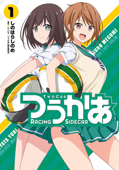 つうかあ 1巻
