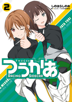 つうかあ 2巻