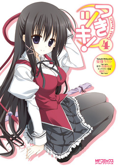 つきツキ! 4巻