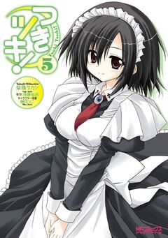 つきツキ! 5巻