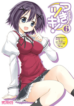 つきツキ! 6巻