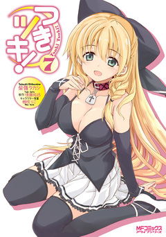 つきツキ! 7巻