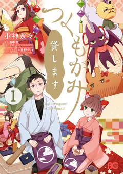 つくもがみ貸します 1巻