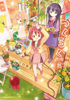 つくろぐ。 1巻