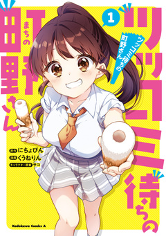 ツッコミ待ちの町野さん 1巻