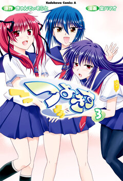 つよきす 3巻
