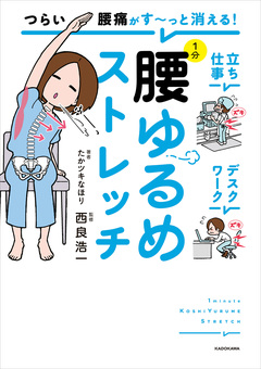 つらい腰痛がす～っと消える! 1分腰ゆるめストレッチ 1巻
