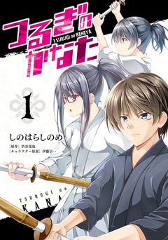 つるぎのかなた 1巻