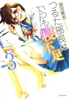 つるた部長はいつも寝不足 3巻