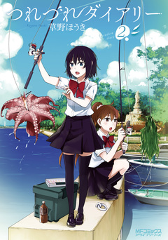 つれづれダイアリー 2巻