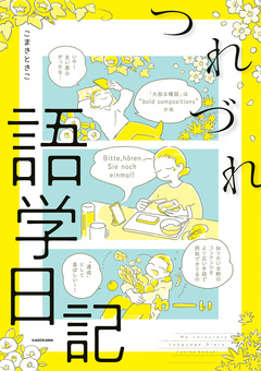 つれづれ語学日記 1巻
