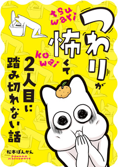 つわりが怖くて2人目に踏み切れない話 1巻