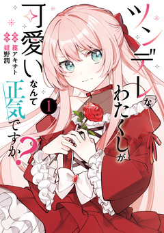 ツンデレなわたくしが可愛いなんて正気ですか? 1巻