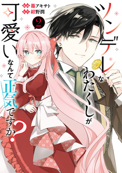 ツンデレなわたくしが可愛いなんて正気ですか? 2巻