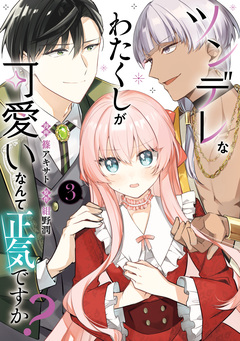 ツンデレなわたくしが可愛いなんて正気ですか? 3巻