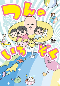 つんのいちぞく 1巻