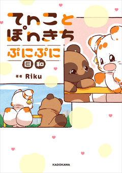 てnことぽnきち ぷにぷに日和 1巻