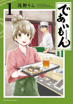 であいもん 1巻