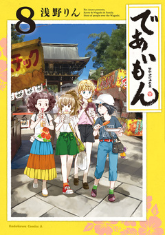 であいもん 8巻