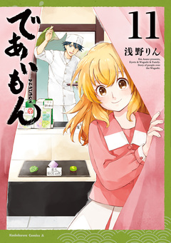 であいもん 11巻