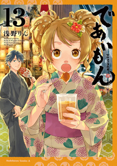 であいもん 13巻